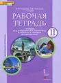 Английский язык. 11 класс. Рабочая тетрадь. К учебнику Ю. А. Комаровой, И. В. Ларионовой, Р. Араванис, С. Кокрейна "Английский язык"