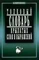 Толковый словарь крылатых слов и выражений