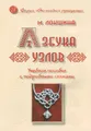 Азбука узлов. Учебное пособие с подробными схемами