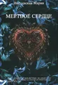 Мертвое сердце