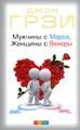 Мужчины с Марса, женщины с Венеры