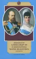 Император Александр III и императрица Мария Федоровна. Переписка. 1884-1894 годы