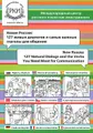 Новая Россия: 127 живых диалогов   и самые важные глаголы для общения