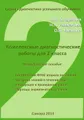 Комплексные диагностические работы. 2 класса. Методическое пособие