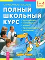 Полный школьный курс. 1-4 класс. Справочное пособие. Секреты поведения детей. Половое воспитание (комплект из 3 книг)