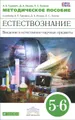 Естествознание. Введение в естественно-научные предметы. 5-6 классы. Методическое пособие