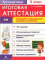 Русский язык. 3 класс. Рабочая тетрадь. Итоговая аттестация