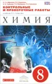 Химия. 8 класс. Контрольные и проверочные работы к учебнику О. С. Габриеляна