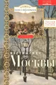 Постижение Москвы. 7 путей к сердцу столицы