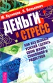 Магия финансов. Исцеление душевных ран. Деньги и стресс (комплект из 3 книг)