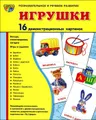 Игрушки. Демонстационные карточки