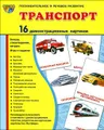 Транспорт. Демонстрационные карточки