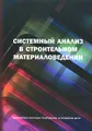 Системный анализ в строительном материаловедении