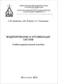 Моделирование и оптимизация систем. Учебно-практическое пособие