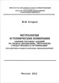 Метрология и технические измерения. Сборник тестовых заданий