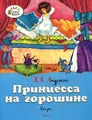 Принцесса на горошине