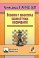 Теория и практика шахматных окончаний