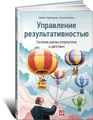 Управление результативностью. Система оценки результатов в действии