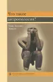 Что такое антропология? Учебное пособие