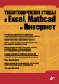 Теплотехнические этюды с Excel, Mathcad и Интернет