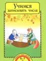 Учимся записывать числа