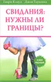 Свидания. Нужны ли границы?