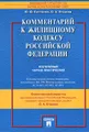 Комментарий к Жилищному кодексу Российской Федерации