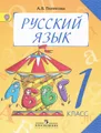 Русский язык. 1 класс. Учебник