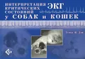 Интерпретация ЭКГ критических состояний у собак и кошек