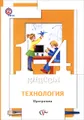 Технология. 1-4 классы. Программа (+ CD-ROM)