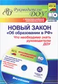 Новый закон "Об образовании в РФ". Что необходимо знать руководителю ДОУ? (+ CD-ROM)