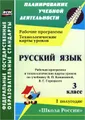 Русский язык. 3 класс. 1 полугодие. Рабочая программа и технологические карты уроков по учебнику В. П. Канакиной, В. Г. Горецкого