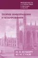 Вероятность и статистика в примерах и задачах. Том 3. Теория информации и кодирования