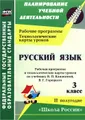 Русский язык. 3 класс. Рабочая программа и технологические карты уроков по учебнику В. П. Канакиной, В. Г. Горецкого. 2 полугодие