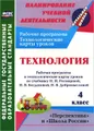 Технология. 4 класс. Рабочая программа и технологические карты уроков по учебнику Н. И. Роговцевой, Н. В. Богдановой, Н. В. Шипиловой, С. В. Анащенковой