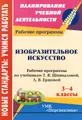 Изобразительное искусство. 3-4 классы. Рабочие программы по учебникам Т. Я. Шпикаловой, Л. В. Ершовой