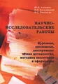 Научно-исследовательские работы. Курсовые, дипломные, диссертации. Общая методология, методика подготовки и оформления. Учебное пособие