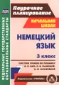 Немецкий язык. 3 класс. Система уроков по учебнику И. Л. Бим, Л. И. Рыжовой, Л. М. Фомичевой