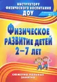 Физическое развитие детей 2-7 лет. Сюжетно-ролевые занятия