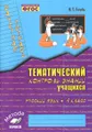 Русский язык. 4 класс. Тематический контроль знаний учащихся. Зачетная тетрадь