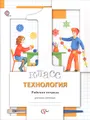 Технология. 1 класс. Рабочая тетрадь