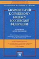 Комментарий к Семейному кодексу Российской Федерации