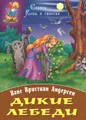 Дикие лебеди