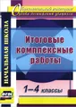 Итоговые комплексные работы. 1-4 классы