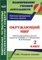 Окружающий мир. 2 класс. Рабочая программа и система уроков по учебнику Г. Г. Ивченковой, И. В. Потапова