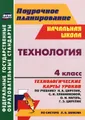 Технология. 4 класс. Технологические карты уроков по учебнику Н. А. Цирулик, С. И. Хлебниковой, О. И. Нагель, Г. Э. Цирулик