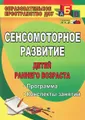 Сенсомоторное развитие детей раннего возраста. Программа, конспекты занятий