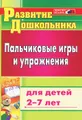 Пальчиковые игры и упражнения для детей 2-7 лет