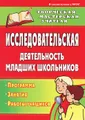 Исследовательская деятельность младших школьников. Программа, занятия, работы учащихся