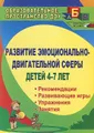 Развитие эмоционально-двигательной сферы детей 4-7 лет. Рекомендации, развивающие игры, этюды, упражнения, занятия